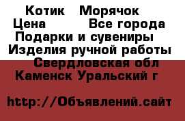 Котик  “Морячок“ › Цена ­ 500 - Все города Подарки и сувениры » Изделия ручной работы   . Свердловская обл.,Каменск-Уральский г.